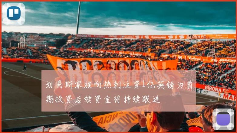 刘易斯家族向热刺注资1亿英镑为首期投资后续资金将持续跟进