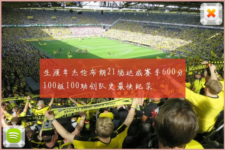 生涯年杰伦布朗21场达成赛季600分100板100助创队史最快纪录
