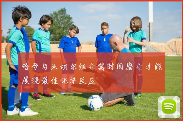 哈登与米切尔组合需时间磨合才能展现最佳化学反应