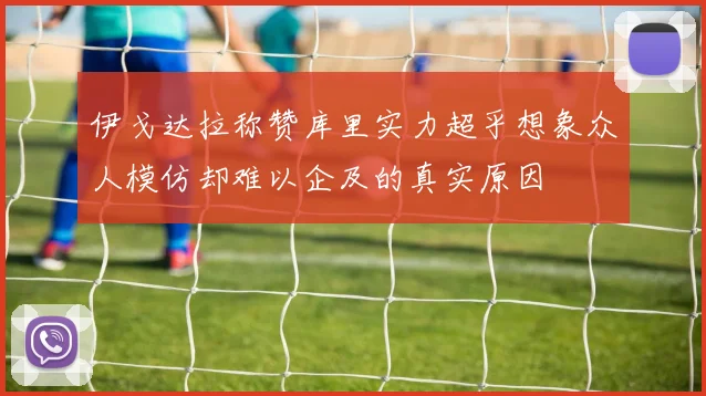 伊戈达拉称赞库里实力超乎想象众人模仿却难以企及的真实原因