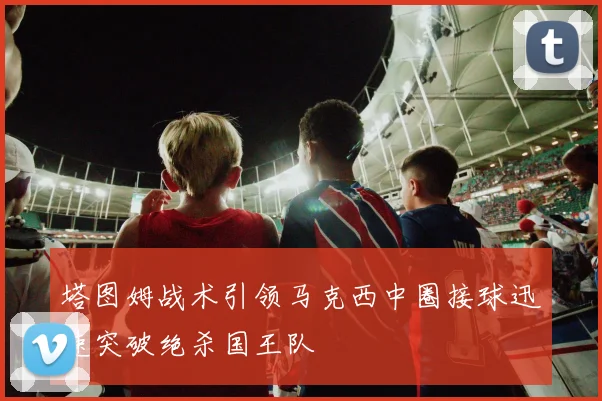 塔图姆战术引领马克西中圈接球迅速突破绝杀国王队