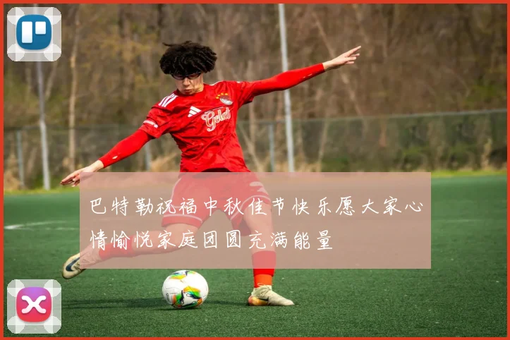 巴特勒祝福中秋佳节快乐愿大家心情愉悦家庭团圆充满能量