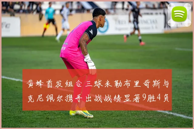 黄蜂首发组合三球米勒布里奇斯与克尼佩尔携手出战战绩显著9胜4负