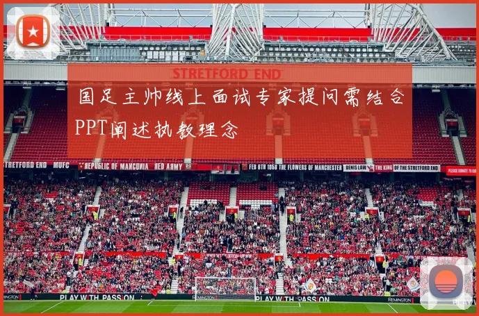 国足主帅线上面试专家提问需结合PPT阐述执教理念