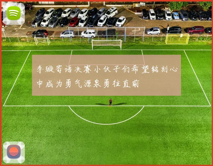 李璇寄语决赛小伙子们希望铭刻心中成为勇气源泉勇往直前