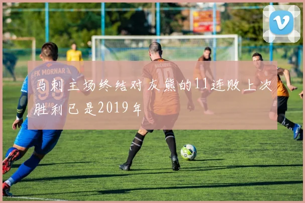 马刺主场终结对灰熊的11连败上次胜利已是2019年