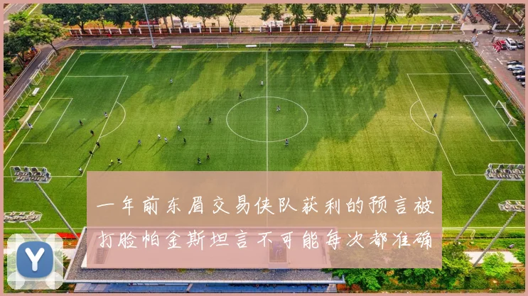 一年前东眉交易侠队获利的预言被打脸帕金斯坦言不可能每次都准确