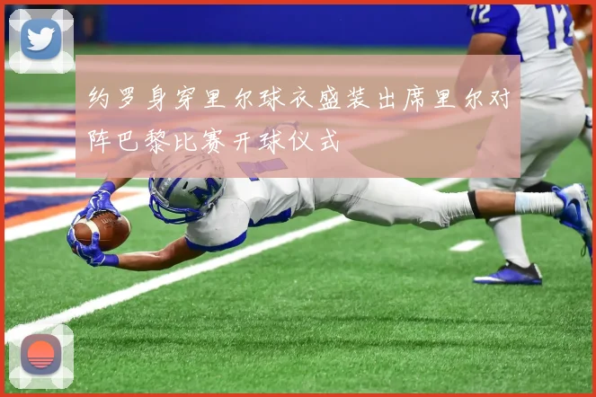 约罗身穿里尔球衣盛装出席里尔对阵巴黎比赛开球仪式