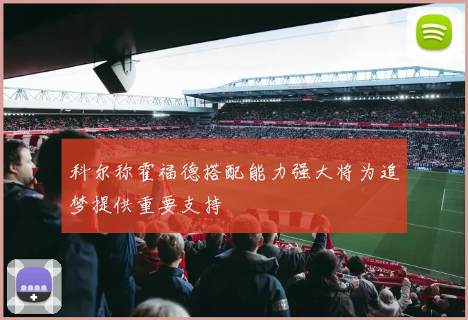 科尔称霍福德搭配能力强大将为追梦提供重要支持