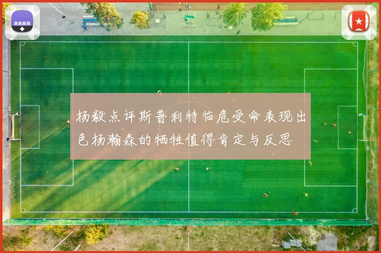 杨毅点评斯普利特临危受命表现出色杨瀚森的牺牲值得肯定与反思