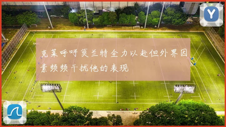 克莱呼吁莫兰特全力以赴但外界因素频频干扰他的表现