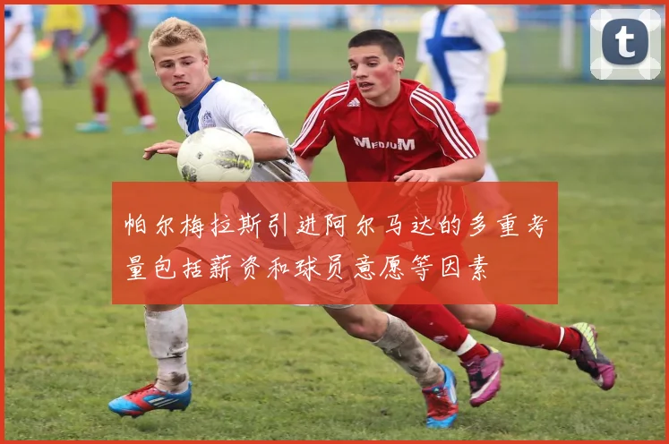 帕尔梅拉斯引进阿尔马达的多重考量包括薪资和球员意愿等因素