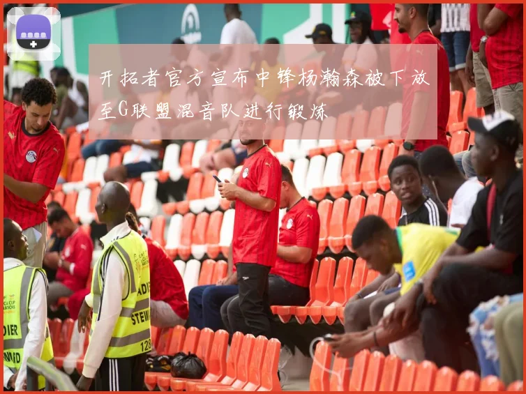 开拓者官方宣布中锋杨瀚森被下放至G联盟混音队进行锻炼