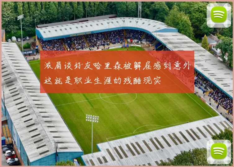 浓眉谈好友哈里森被解雇感到意外这就是职业生涯的残酷现实