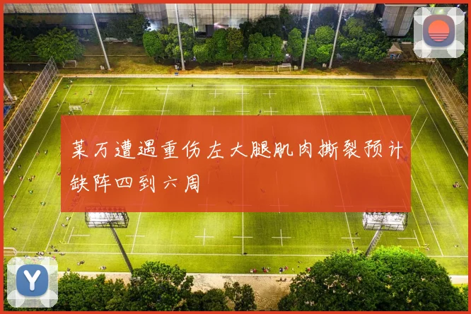 莱万遭遇重伤左大腿肌肉撕裂预计缺阵四到六周