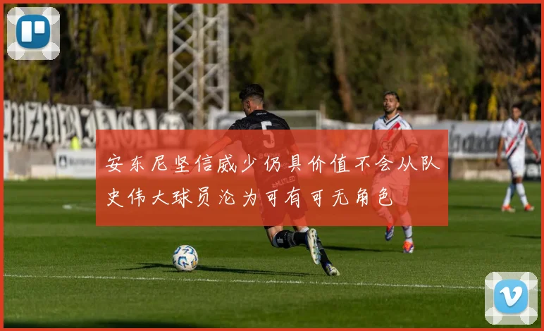 安东尼坚信威少仍具价值不会从队史伟大球员沦为可有可无角色