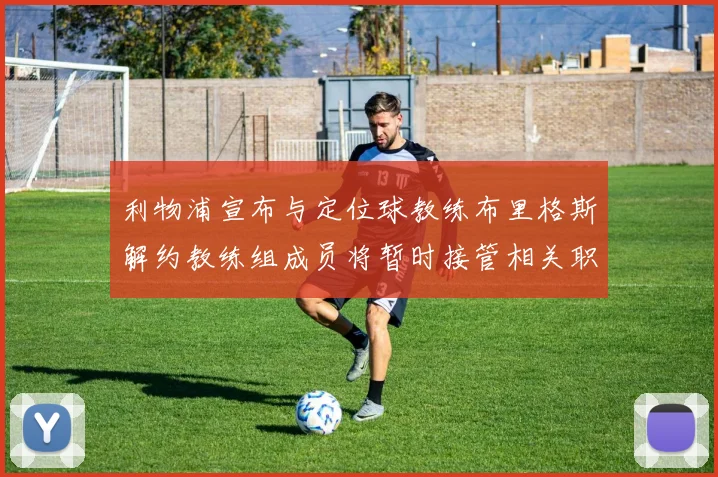 利物浦宣布与定位球教练布里格斯解约教练组成员将暂时接管相关职责