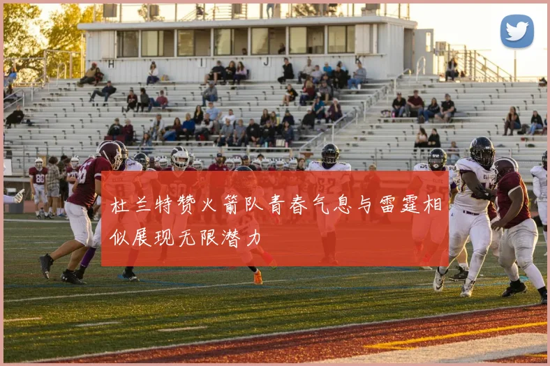 杜兰特赞火箭队青春气息与雷霆相似展现无限潜力